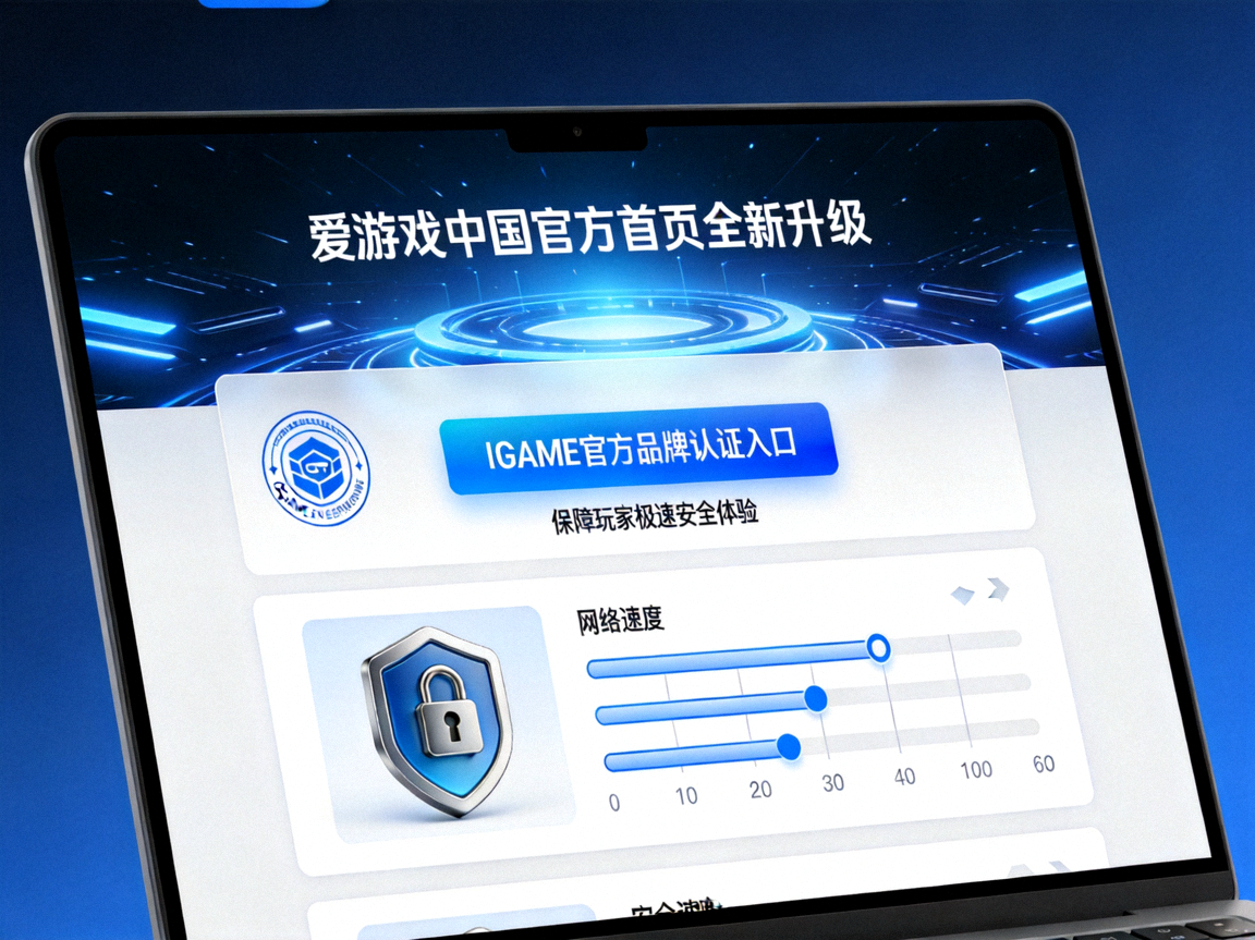 爱游戏中国官方首页全新升级IGAME官方品牌认证入口保障玩家极速安全体验网络防护
